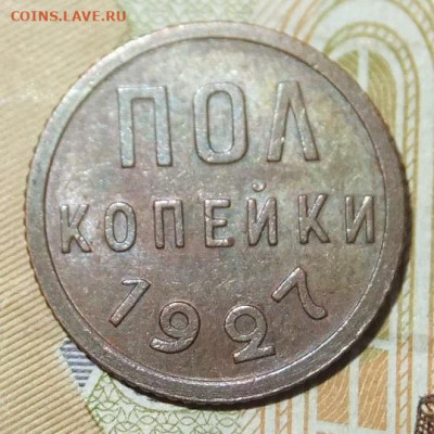 Пол копейки 1927г.на подлинность. - DSCF6776.JPG