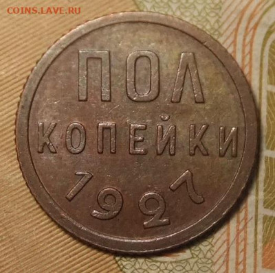 Пол копейки 1927г.на подлинность. - DSCF6780.JPG