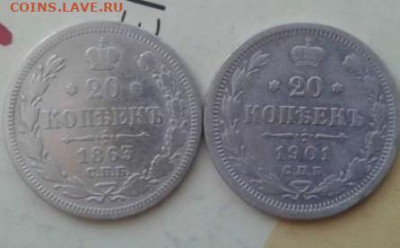20 копеек 1863, 1901. До 29.12.19 22:00 - image