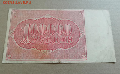 100000 рублей 1921 года РСФСР, ДО 25.12.2019, В 22-00МСК - IMG_20191126_141708