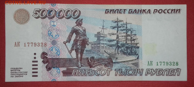 500000 рублей 1995г серия АК Отличный сохран - 20191224_121308