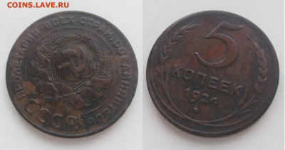 5 копеек 1924 до 24.12.19 22:00 МСК - 5 копеек 1924 г