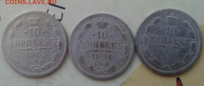 10 копеек 1904, 1905, 1906. До 27.12.19 22:00 - image