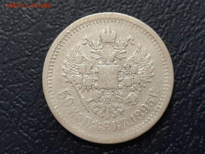 50 копеек 1895 год (АГ). До 26.12.19 в 22.15 МСК. - 2019-12-21 21.38.53