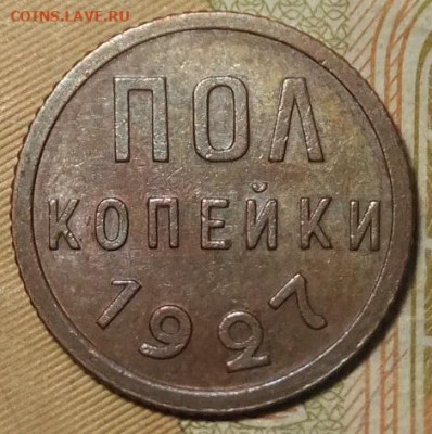 коп 1927г.хорошая 28.12.19г.мск 22.00 - DSCF6781.JPG