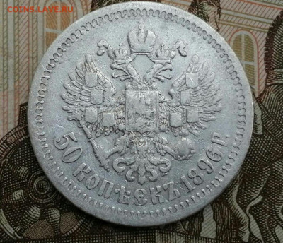 50 копеек 1896 год (*). До 26.12.19 в 22.15 МСК. - 2019-12-21 21.35.09