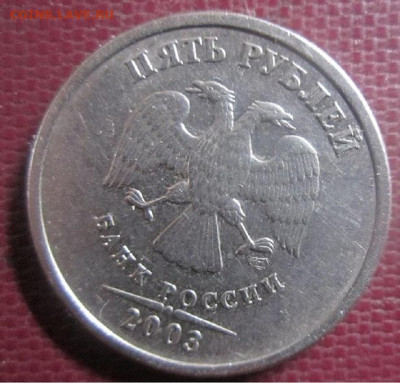 5 рублей 2003 г спмд - IMG_9544.JPG