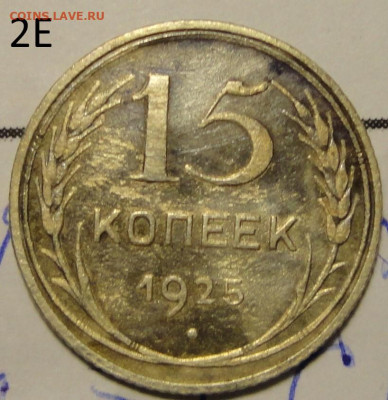 15 коп 25г-три разновидности - DSC06841.JPG