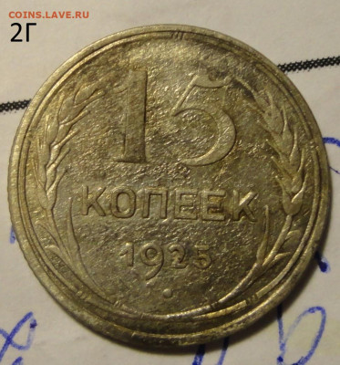 15 коп 25г-три разновидности - DSC06843.JPG