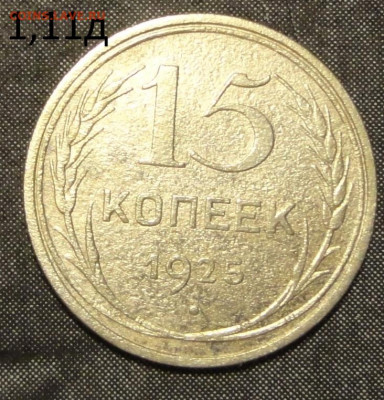 15 коп 25г-три разновидности - DSC06845.JPG