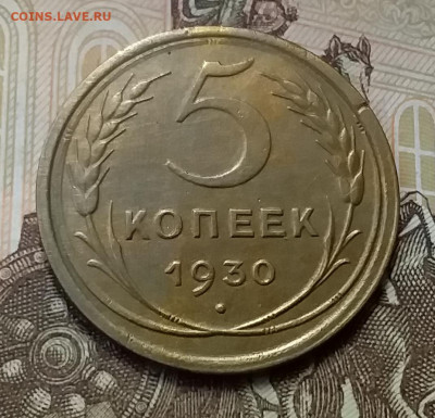 5 копеек 1930. До 26.12.19 в 22.00 - 20191224_140329