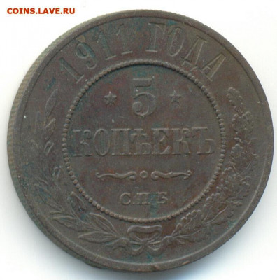 5 копеек 1911 год СПБ.  До 26.12.19 в 22.15 МСК. - 2019-11-04 07.20.11-1
