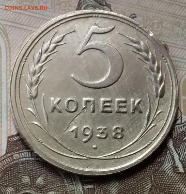 5 копеек 1938. До 26.12.19 в 22.00 - 20191224_140901