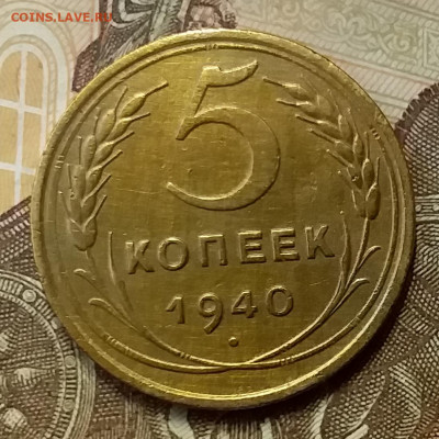 5 копеек 1940. До 26.12.19 в 22.00 - 20191224_141537
