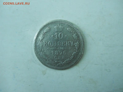 10.15 копеек 1876.1880. до 26.12.2019 в 22-00 по мск. - DSCN4497.JPG