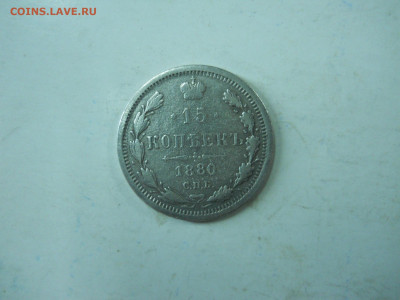 10.15 копеек 1876.1880. до 26.12.2019 в 22-00 по мск. - DSCN4493.JPG
