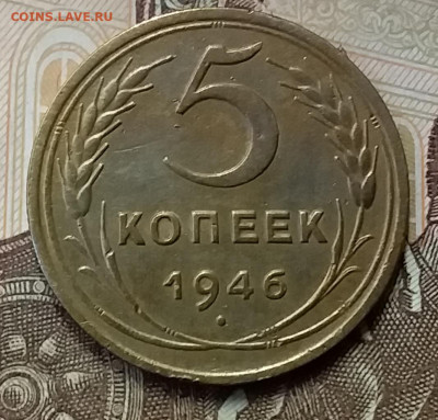 5 копеек 1946. До 26.12.19 в 22.00 - 20191224_141923