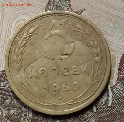 5 копеек 1950. До 26.12.19 в 22.00 - 20191224_142623