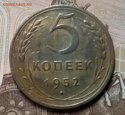 5 копеек 1952. До 26.12.19 в 22.00 - 20191224_143022