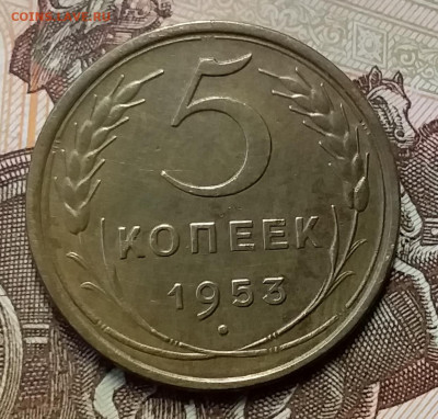 5 копеек 1953. До 26.12.19 в 22.00 - 20191224_143430