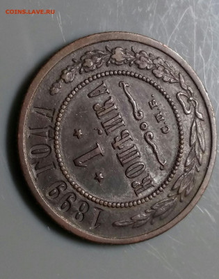 1 копейка 1899 год СПБ.  До 26.12.19 в 22.15 МСК - 2019-12-14 16.55.34