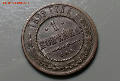 1 копейка 1899 год СПБ.  До 26.12.19 в 22.15 МСК - 2019-12-14 16.55.03