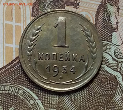 1 копейка 1934. До 26.12.19 в 22.00 - 20191224_145110