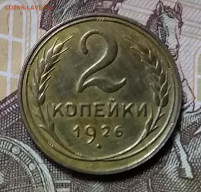 2 копейки 1926. До 26.12.19 в 22.00 - 20191224_150237