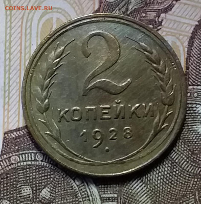 2 копейки 1928. До 26.12.19 в 22.00 - 20191224_150615