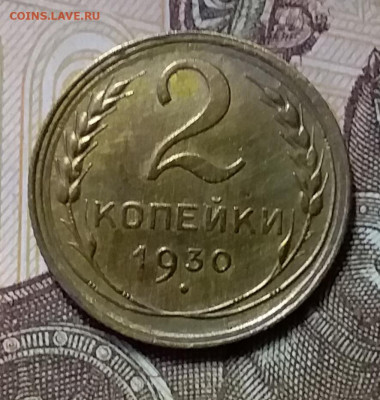2 копейки 1930. До 26.12.19 в 22.00 - 20191224_150918