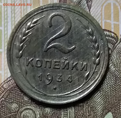 2 копейки 1934. До 26.12.19 в 22.00 - 20191224_151221