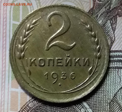 2 копейки 1936. До 26.12.19 в 22.00 - 20191224_151545