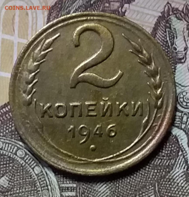 2 копейки 1946. До 26.12.19 в 22.00 - 20191224_152352