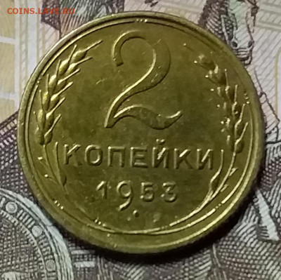 2 копейки 1953. До 26.12.19 в 22.00 - 20191224_152737