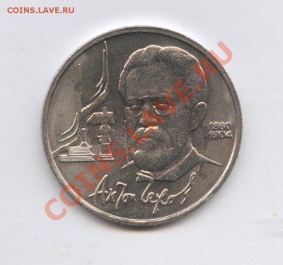 1 рубль 1990г.Чехов.Раскол.До 11 августа 2011г.22-01 по МСК - Изображение 1878