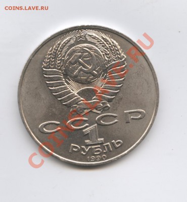 1 рубль 1990г.Чехов.Раскол.До 11 августа 2011г.22-01 по МСК - Изображение 1877