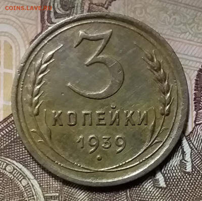 3 копейки 1939. До 26.12.19 в 22.00 - 20191224_154810