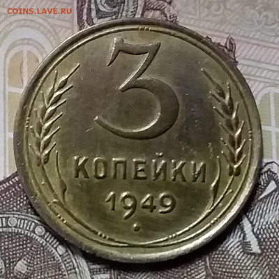 3 копейки 1949. До 26.12.19 в 22.00 - 20191224_155138