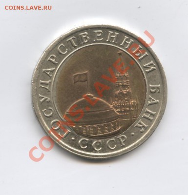 10 рублей 1991 г.Смещение.До 11 августа 2011года.22-01 МСК - Изображение 1880