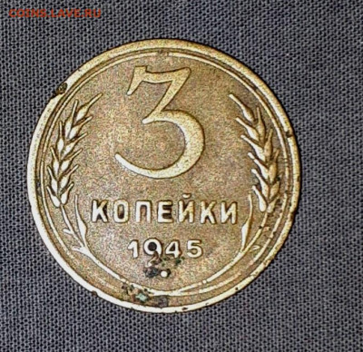 3 копейки 1945 - 20191224_155141