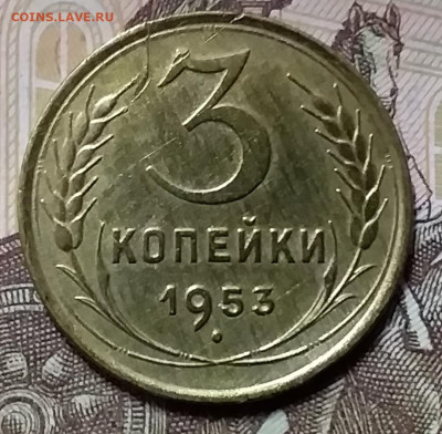 3 копейки 1953. До 26.12.19 в 22.00 - 20191224_155731