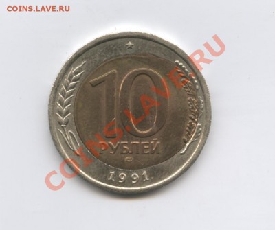 10 рублей 1991 г.Смещение.До 11 августа 2011года.22-01 МСК - Изображение 1879