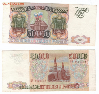 50000 рублей 1993 г. С 200р до 29.12.19 МСК - 50000р93-1
