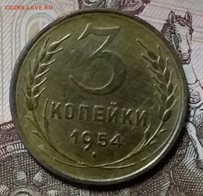3 копейки 1954. До 26.12.19 в 22.00 - 20191224_160101