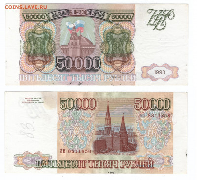50000 рублей 1993 г. (выпуск 1994 г.) С 200р до 29.12.19 МСК - 50000р93(94)-1