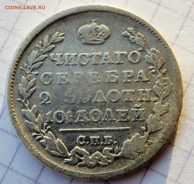 монета полтинник 1818 года СПБ ПС до 26.12.2019 22-00 - PC240380.JPG