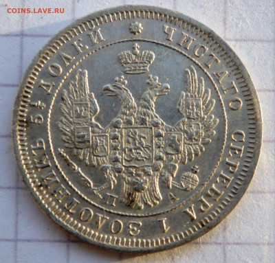 25 копеек 1850 года  СПБ ПА до 26.12.2019 22-00 - PC240373.JPG