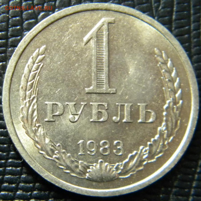 1рубль 1983г до 26.12.19г - DSCN5700.JPG 7