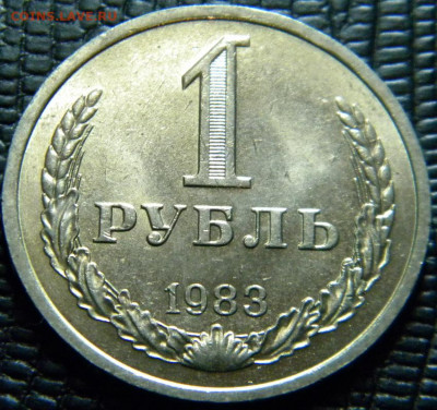 1рубль 1983г до 26.12.19г - DSCN5699.JPG 7