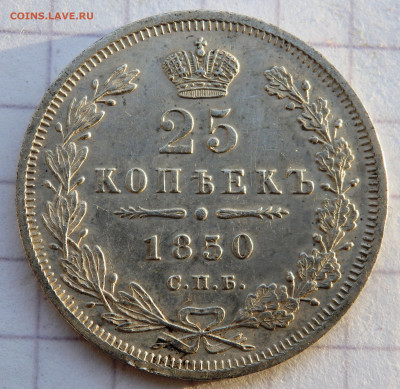 25 копеек 1850 года  СПБ ПА до 26.12.2019 22-00 - PC240372.JPG